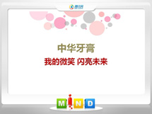 夷陵中华牙膏——我的微笑闪亮未来